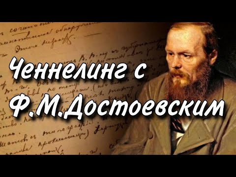 Видео: Ченнелинг с Федором Михайловичем Достоевским о духовности, пагубных страстях и судьбе человека