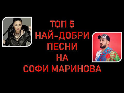 Видео: "УспелиТе" - ТОП 5 НАЙ-ДОБРИ ПЕСНИ НА СОФИ МАРИНОВА!