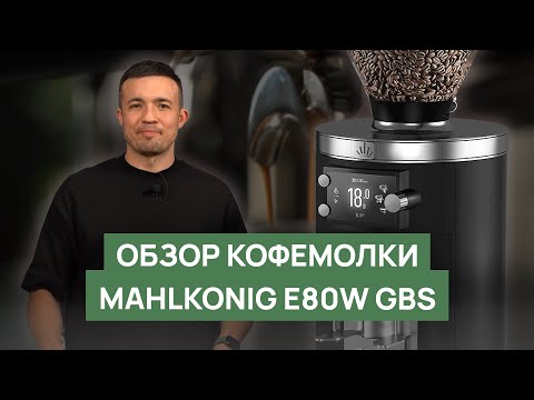 Видео: Обзор кофемолки Mahlkoenig E80W GbS