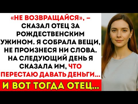 Видео: «Не возвращайся», сказал отец. На следующий день я оборвал с ними связь, но потом он сделал нечто