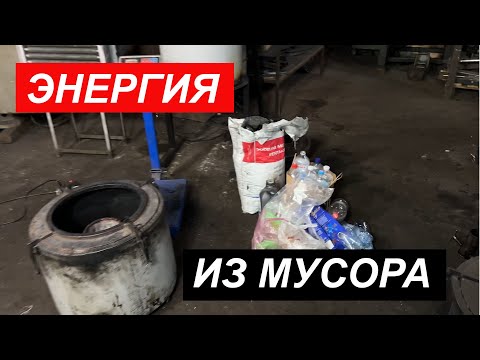 Видео: Сколько энергии можно получить из мусора?