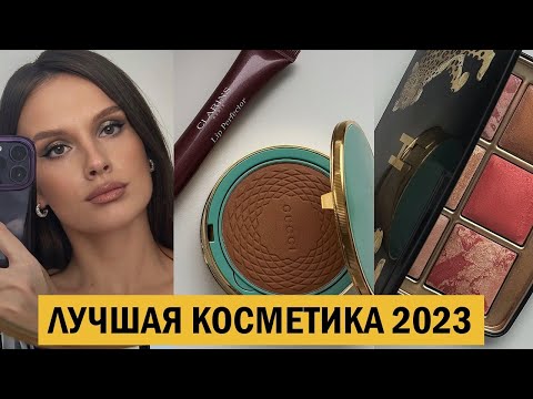 Видео: АБСОЛЮТНЫЕ ФАВОРИТЫ КОСМЕТИКИ 2023 (волосы, кожа, макияж)