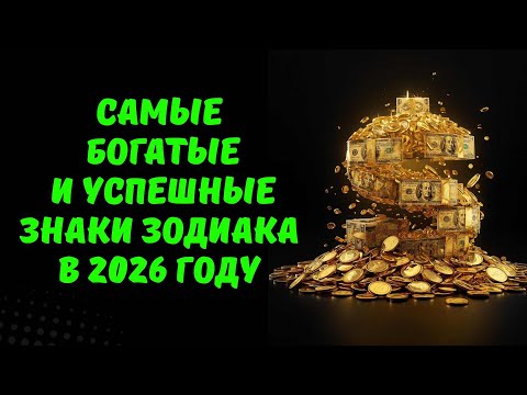 Видео: САМЫЕ БОГАТЫЕ И УСПЕШНЫЕ ЗНАКИ ЗОДИАКА В 2026 ГОДУ