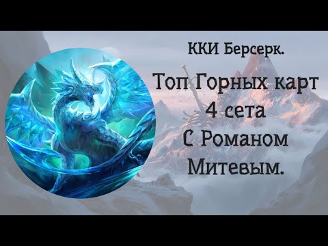 Видео: ККИ Берсерк. Топ Горных карт 4 сета.