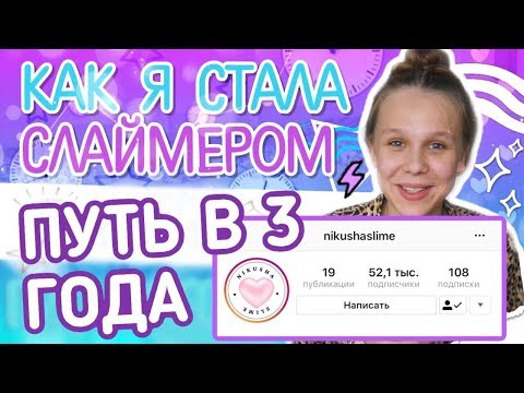 Видео: КАК Я СТАЛА СЛАЙМЕРОМ | NIKUSHASLIME