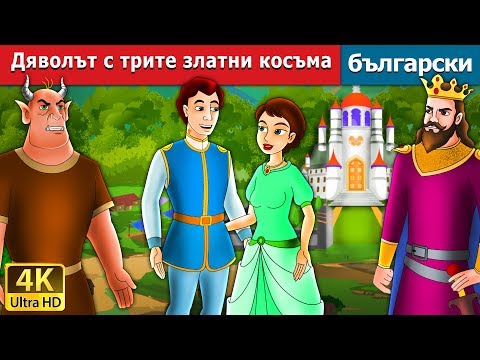 Видео: Дяволът с трите златни косъма | Devil with Three Golden Hairs in Bulgarian @BulgarianFairyTales