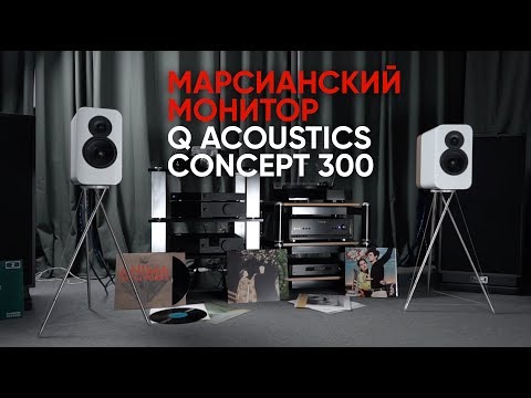 Видео: High End монитор Q Acoustics Concept 300