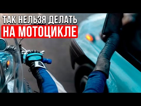 Видео: Байкерский Этикет или чего делать НЕЛЬЗЯ на мотоцикле