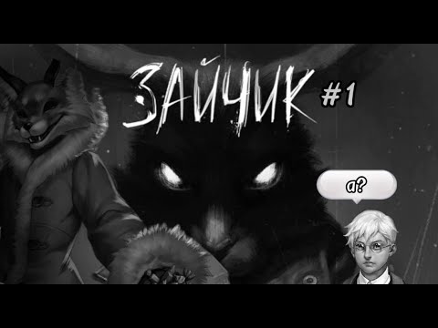 Видео: ГДЕ ТВОИ ТАБЛЕТКИ, АНТОН? ▷ ЗАЙЧИК ▷ ЭПИЗОД #1