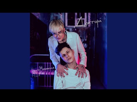 Видео: Доктора