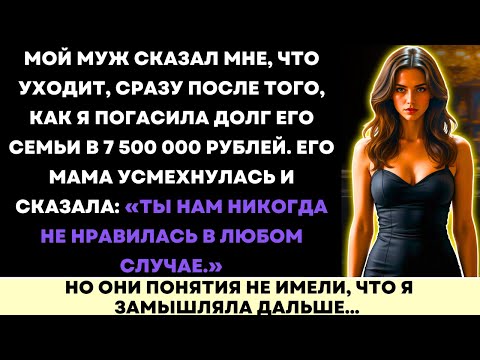 Видео: Муж Сказал, Что Уходит После Того, Как Я Погасила Его Долг В $80 000 — Но Такого Он Не Ожидал