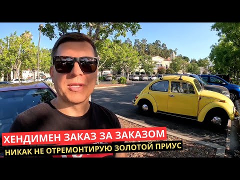 Видео: 39. Хендимен в США делает КРУПНЫЕ заказы.