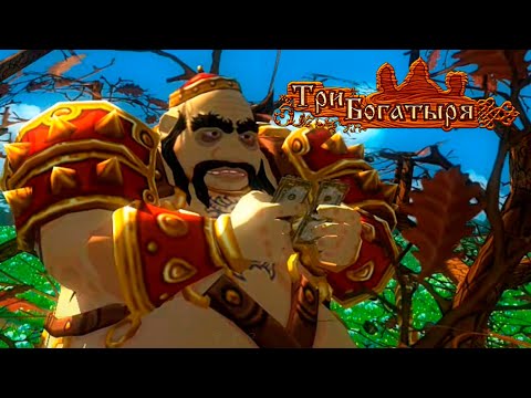 Видео: ТРИ БОГАТЫРЯ: FAIRY TALES: THREE HEROES 4# Финал Соловей Разбойник