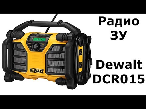 Видео: Dewalt DCR015 радио+зарядное строителя