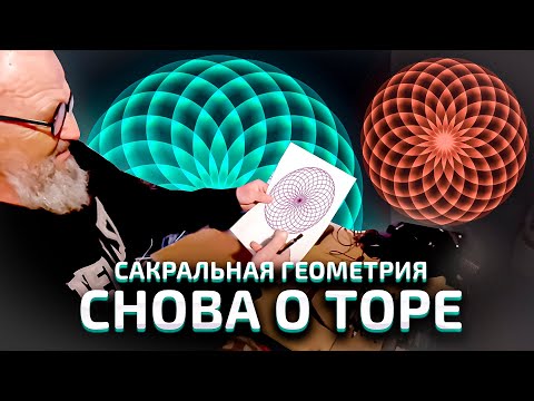 Видео: Сакральная геометрия | Снова Тор | Добавим механики, интереса и математики