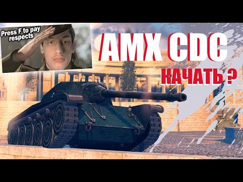 Видео: AMX CDC / ОБЗОР В НЫНЕШНЕМ РАНДОМЕ - Реакция на Sensei - Says (сенсей сейс) WoT Blitz (вот блитз)