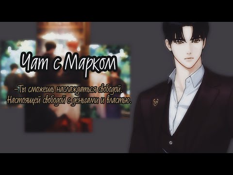 Видео: Killing kiss| Чат с Марком