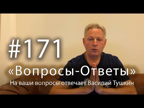 Видео: 2025-03-14 - "Вопросы-Ответы", Выпуск #171 - Василий Тушкин отвечает на ваши вопросы