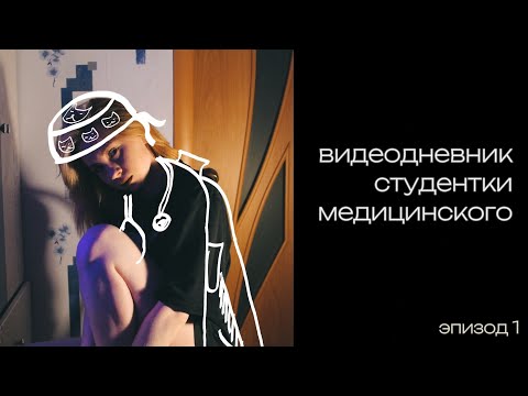 Видео: видеодневник студентки медицинского