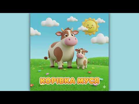 Видео: Дитяча пісня Корівка Муся