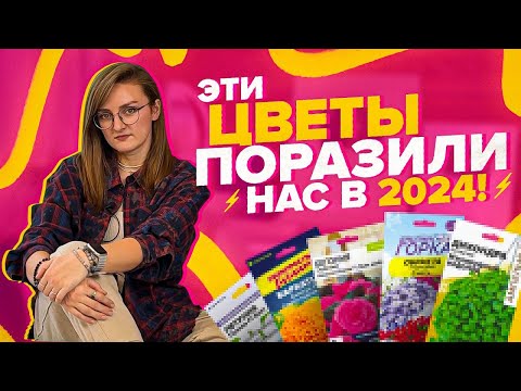 Видео: ЭТИ ЦВЕТЫ ПОКОРИЛИ НАС в 2024! ТОП этого ЛЕТА