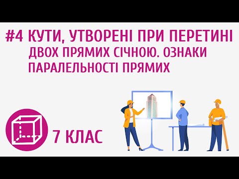 Видео: Кути, утворені при перетині двох прямих січною. Ознаки паралельності прямих #4
