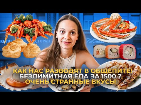 Видео: Дешево или дорого? Проверяем московский All-Inclusive!