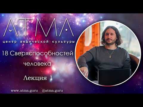 Видео: 18 Сверхспособностей человека. Лекция 1 Откуда берутся мистические силы
