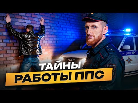Видео: ⚠️ Тайны Работы ППС в 2025: Вся правда от уличных патрулей до служебных разборок
