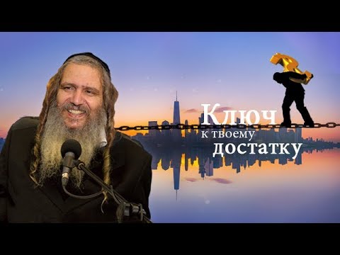 Видео: Ключ к твоему достатку  | Рав Шалом Аруш