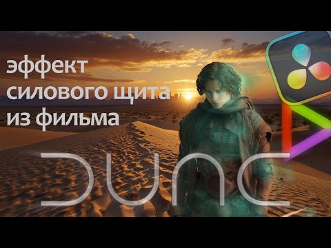 Видео: Эффект силового щита из фильма Дюна | Davinci Resolve 19
