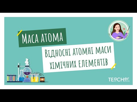 Видео: Маса атома. Атомна одиниця маси. Відносні атомні маси хімічних елементів