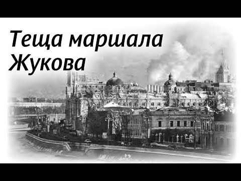 Видео: 36. Тёща маршала Жукова (НЕСВЯТЫЕ СВЯТЫЕ)