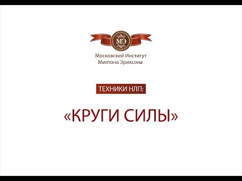 Видео: Техники НЛП : Круги силы