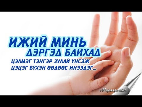 Видео: [ Гоё дуу үгтэй ] СТА, жүжигчин Т.Эрдэнэбаяр "Гараас тань атгая ээжээ" lyrics