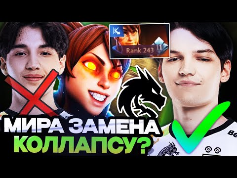 Видео: МИРА - НОВЫЙ ОФФЛЕЙНЕР СПИРИТ? МИРА ИГРАЕТ НА 3 МАРСИ // MIRA DOTA 2 STREAM