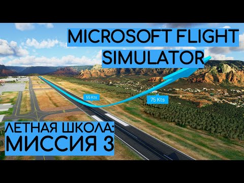 Видео: Урок №3 - Взлет и горизонтальный полет! [УЧИМСЯ ЛЕТАТЬ: ЛЕТНАЯ ШКОЛА MICROSOFT FLIGHT SIMULATOR]