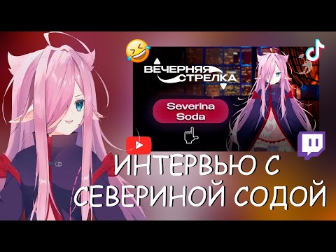 Видео: СЕВЕРИНА СОДА СМОТРИТ ВЕЧЕРНЯЯ СТРЕЛКА | ‪@SeverinaSoda‬ | Выпуск 2 | 08.10.25