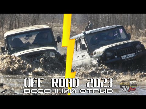 Видео: off road 2023. Дорвались до грязи! Уаз хантер, уаз патриот и уаз 3151 на бездорожье. Первая часть