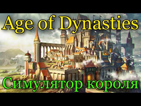 Видео: Правитель с IQ 200 😂. Age of Dynasties.