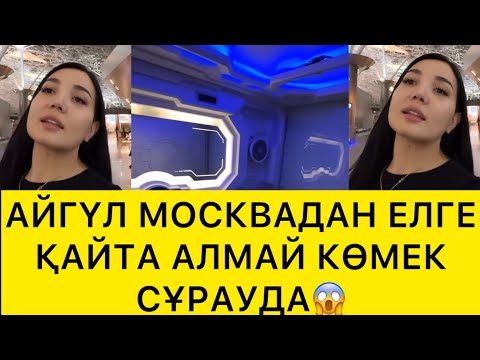 Видео: АЙҮЛ  МОСКВАДАН ЕЛГЕ ҚАЙТА АЛМАЙ КӨМЕК СҰРАУДА😱