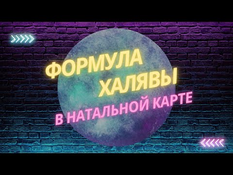 Видео: Формула Халявы. Часть 2