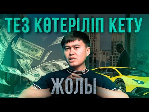 Видео: ТЕЗ КӨТЕРІЛУ ҮШІН НЕ ІСТЕУ КЕРЕК?