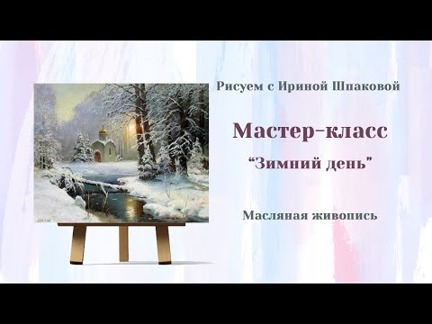 Видео: Мастер-класс "Зимний день"