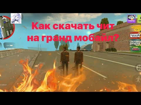 Видео: Софт на гранд мобайл ☠️ как скачать чит на гранд мобайл?