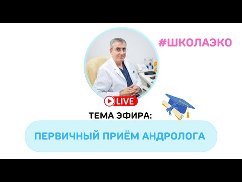 Видео: Первичный приём андролога (онлайн-проект Школа ЭКО)