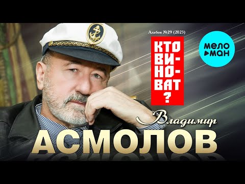Видео: Владимир Асмолов - Кто виноват (Альбом 2023)