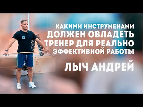 Видео: Лыч Андрей " Какими инструментами должен овладеть фитнес тренер для эффективной работы с клиентом"