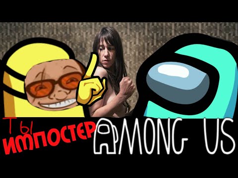 Видео: ДЕВУШКИ-НУБЫ РУИНЯТ в Among Us