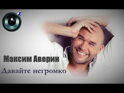 Видео: Максим Аверин - Давайте негромко...